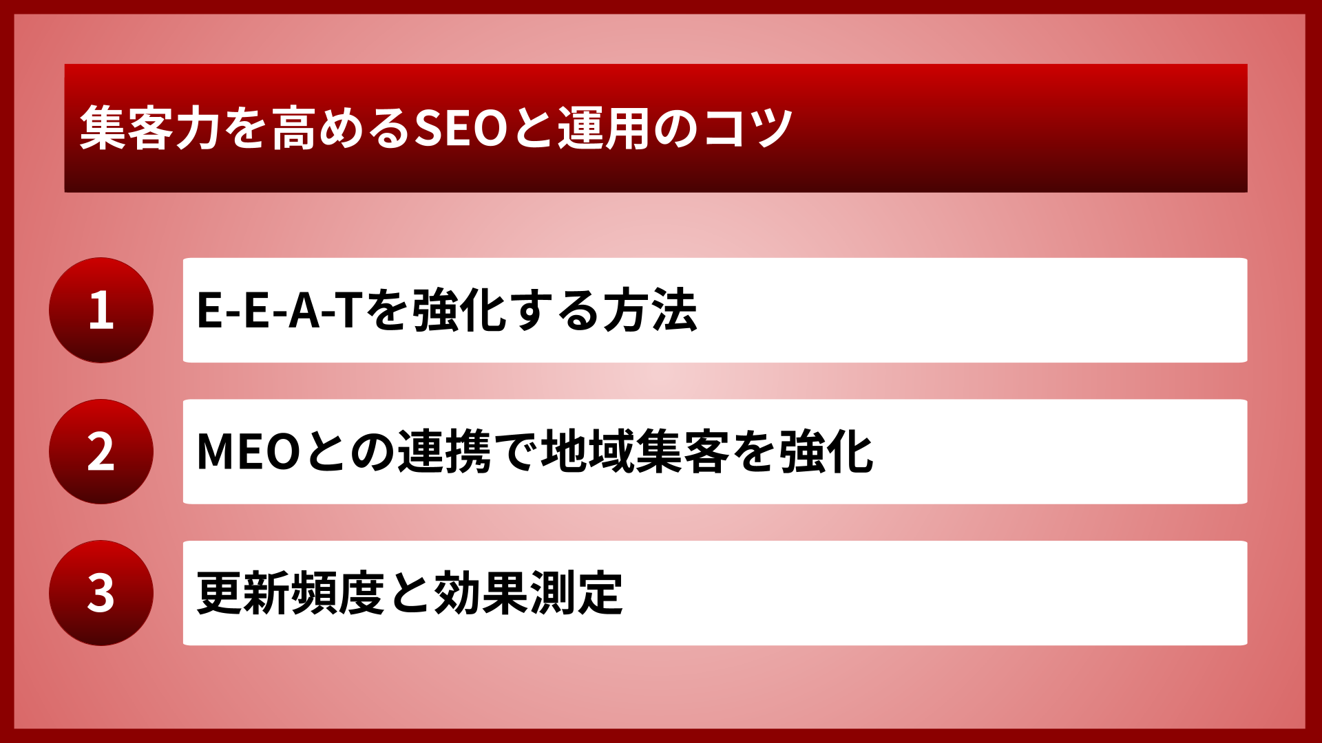 集客力を高めるSEOと運用のコツ