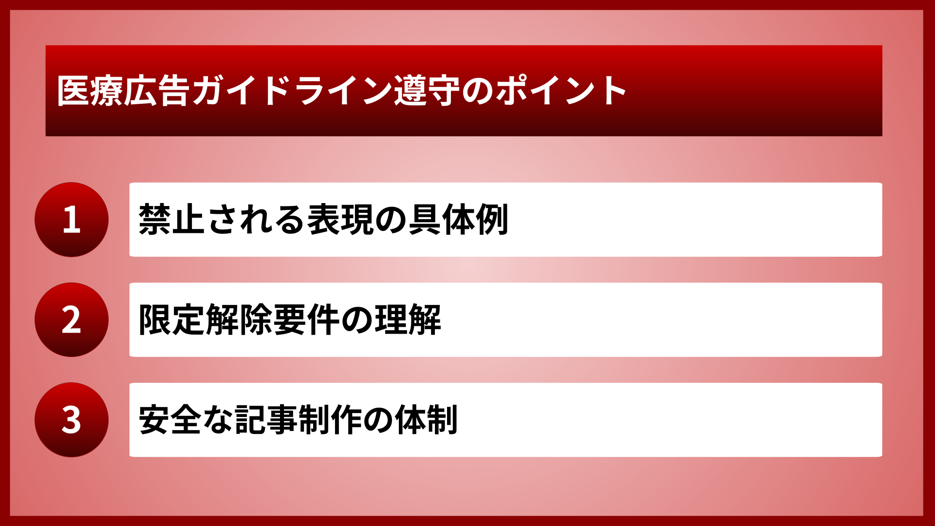 医療広告ガイドライン遵守のポイント