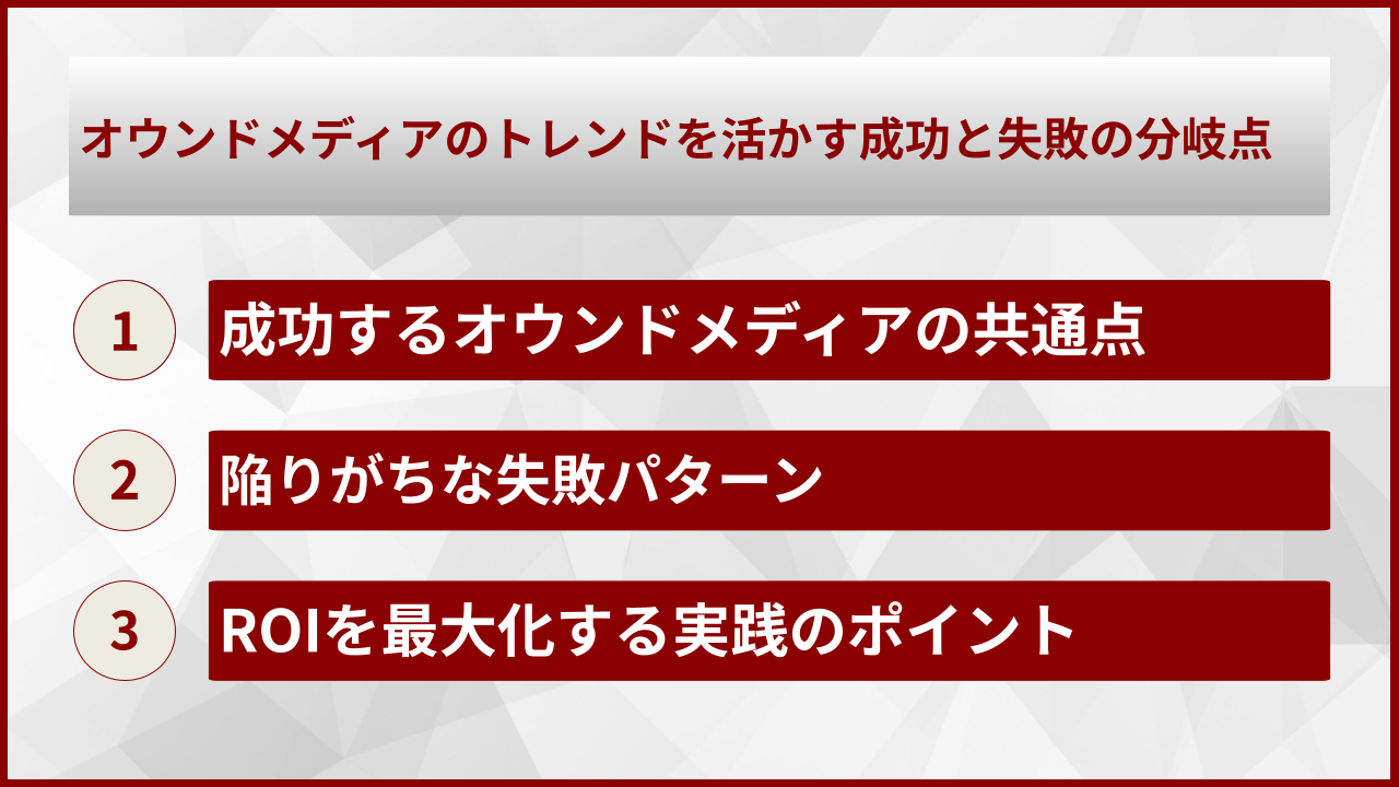 オウンドメディアのトレンドを活かす成功と失敗の分岐点