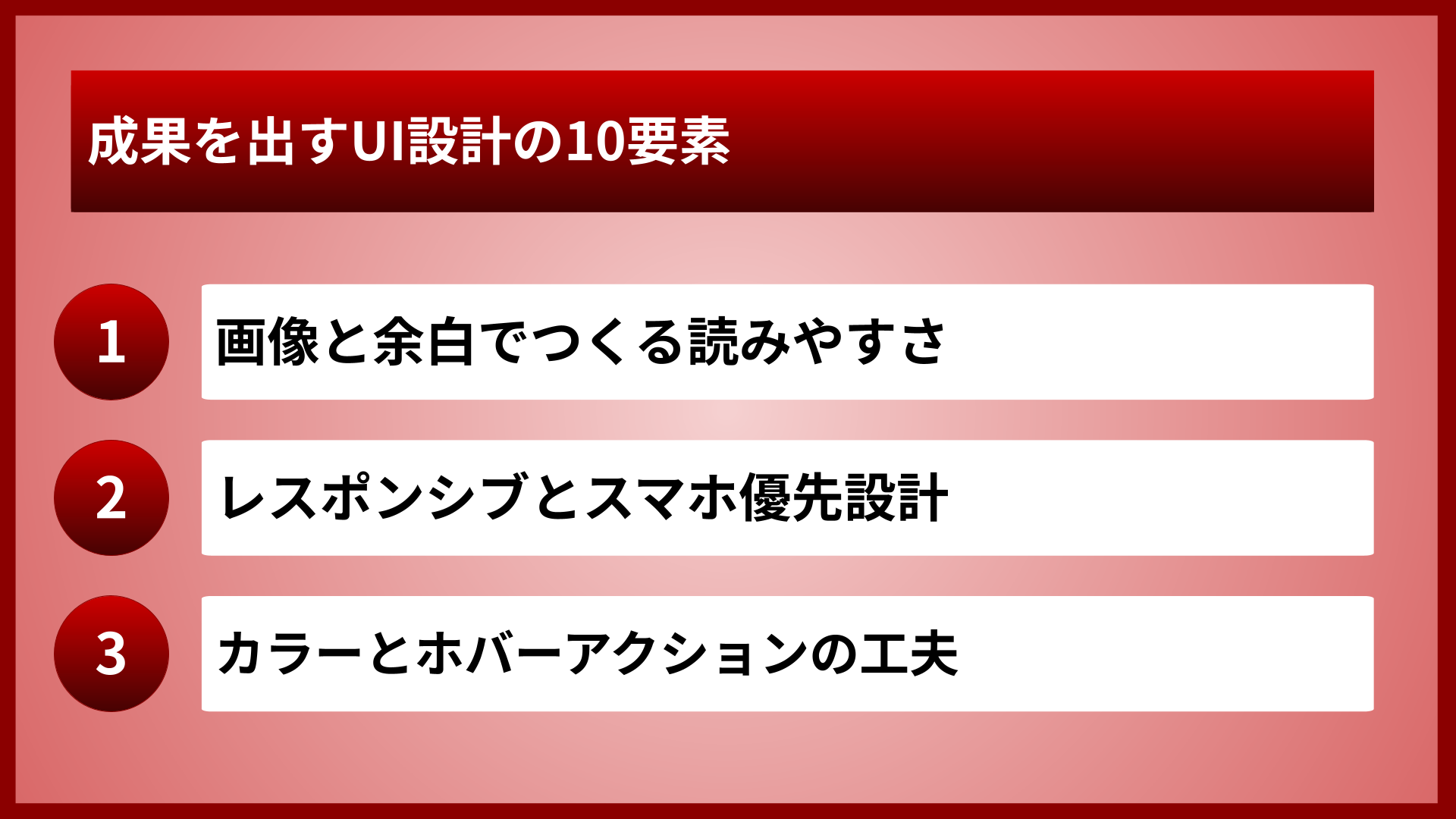 成果を出すUI設計の10要素