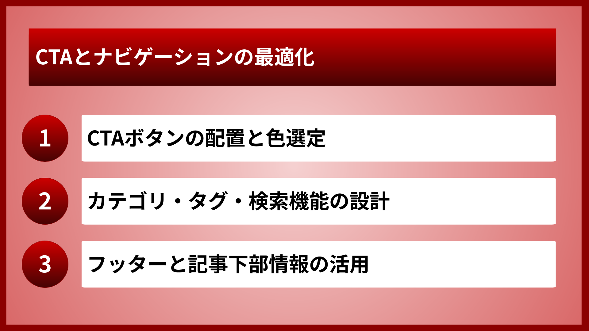 CTAとナビゲーションの最適化