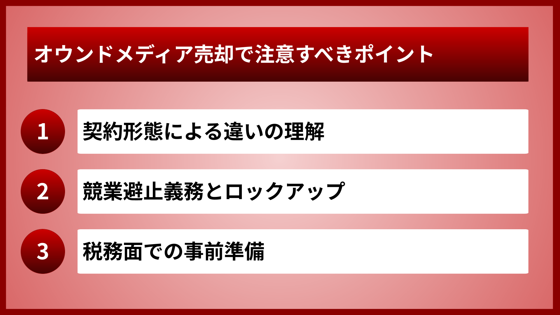 オウンドメディア売却で注意すべきポイント