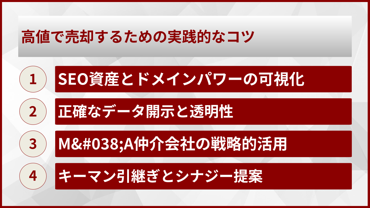 高値で売却するための実践的なコツ