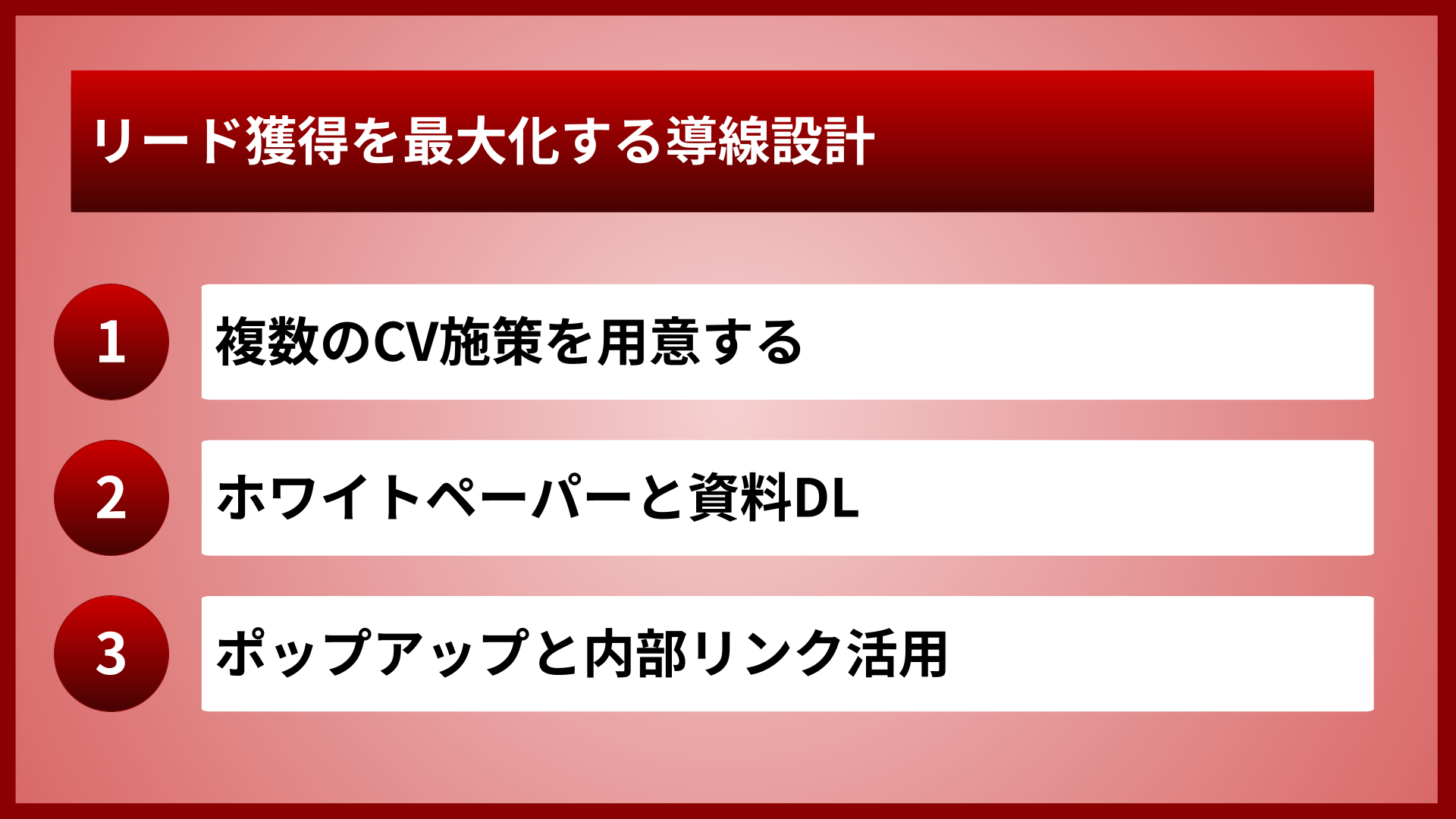 リード獲得を最大化する導線設計