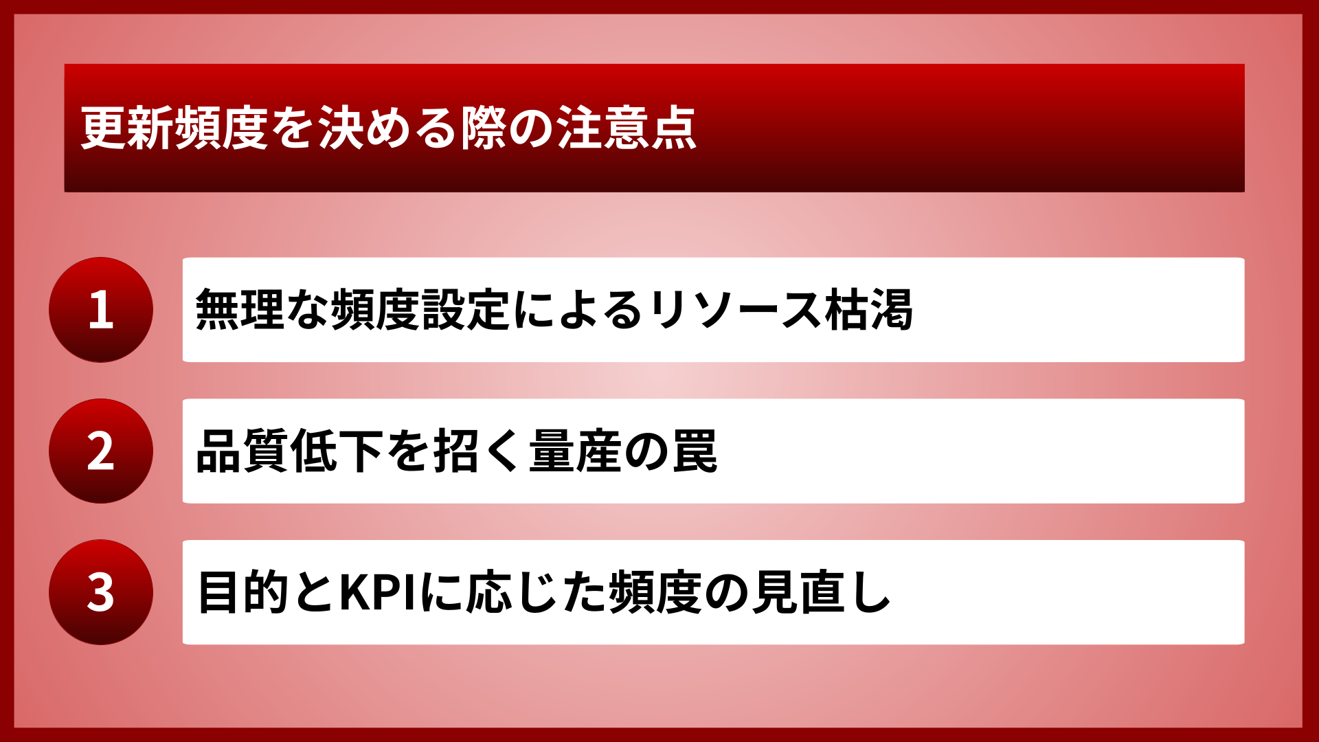 更新頻度を決める際の注意点