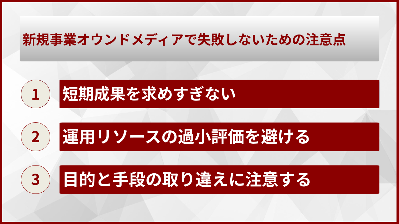 新規事業オウンドメディアで失敗しないための注意点
