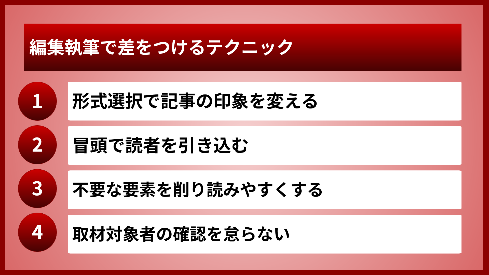 編集執筆で差をつけるテクニック
