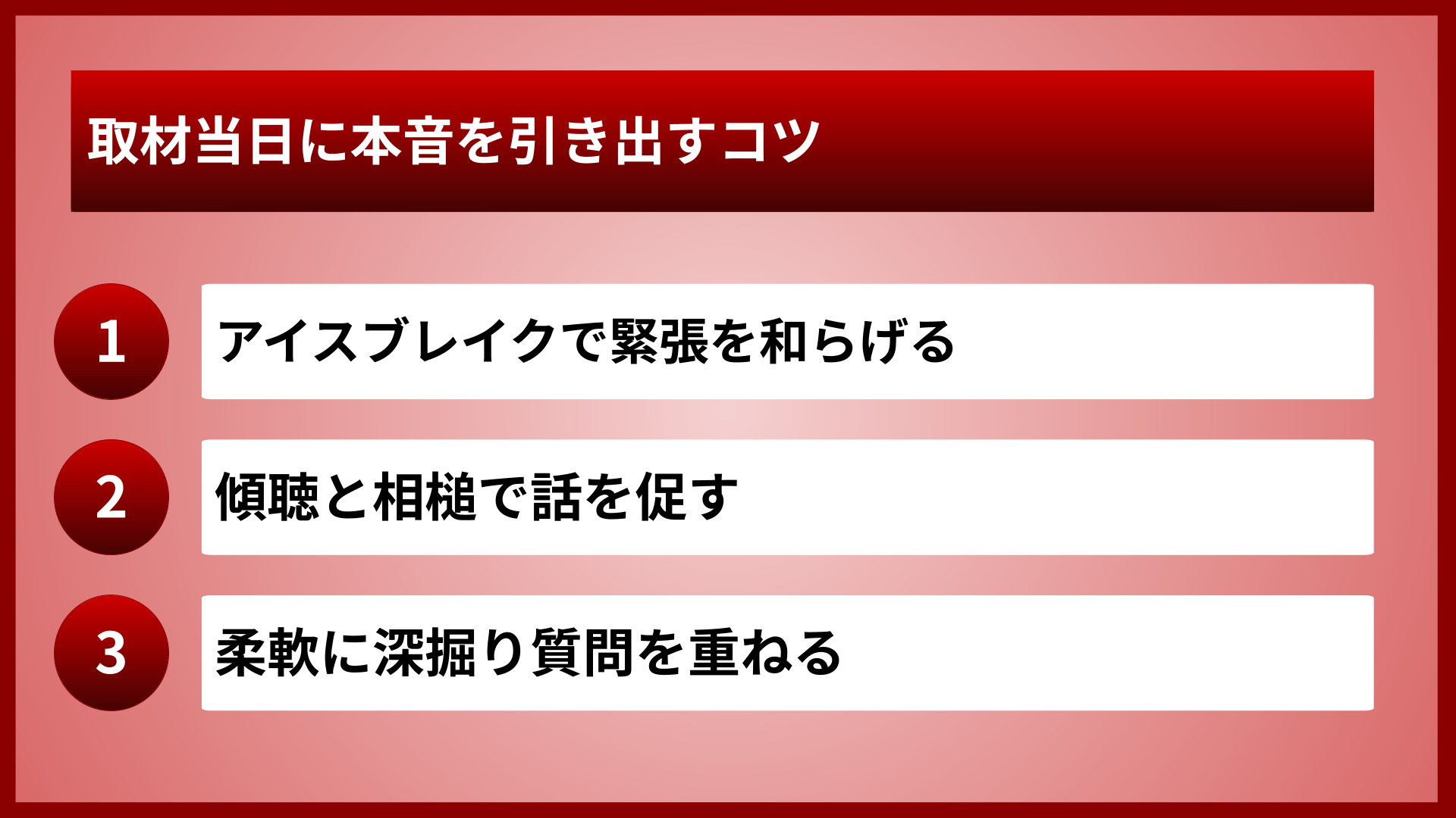 取材当日に本音を引き出すコツ