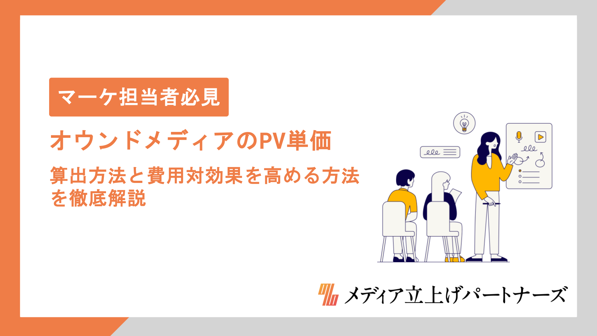 オウンドメディアのPV単価はどれくらい？算出方法と費用対効果を高める方法を徹底解説