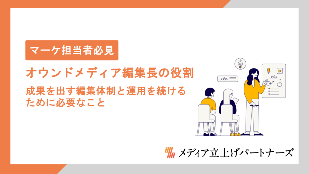 オウンドメディア編集長の役割とは？成果を出す編集体制と運用を続けるために必要なこと