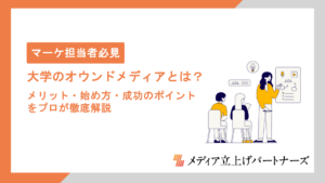 大学のオウンドメディアとは？メリット・始め方・成功のポイントをプロが徹底解説