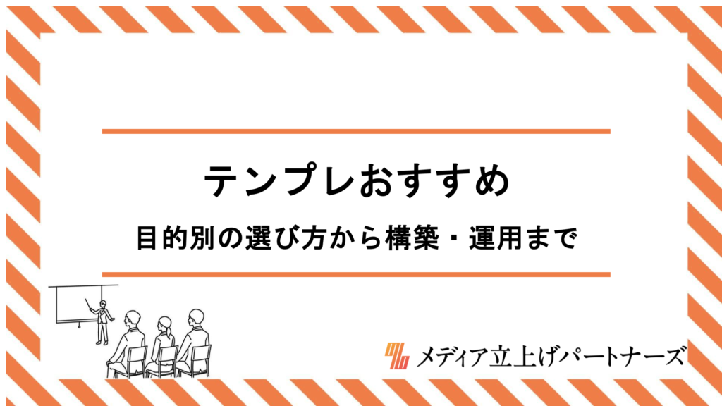 オウンドメディアのテンプレートおすすめ10選｜目的別の選び方から構築・運用まで完全網羅