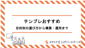 オウンドメディアのテンプレートおすすめ10選｜目的別の選び方から構築・運用まで完全網羅