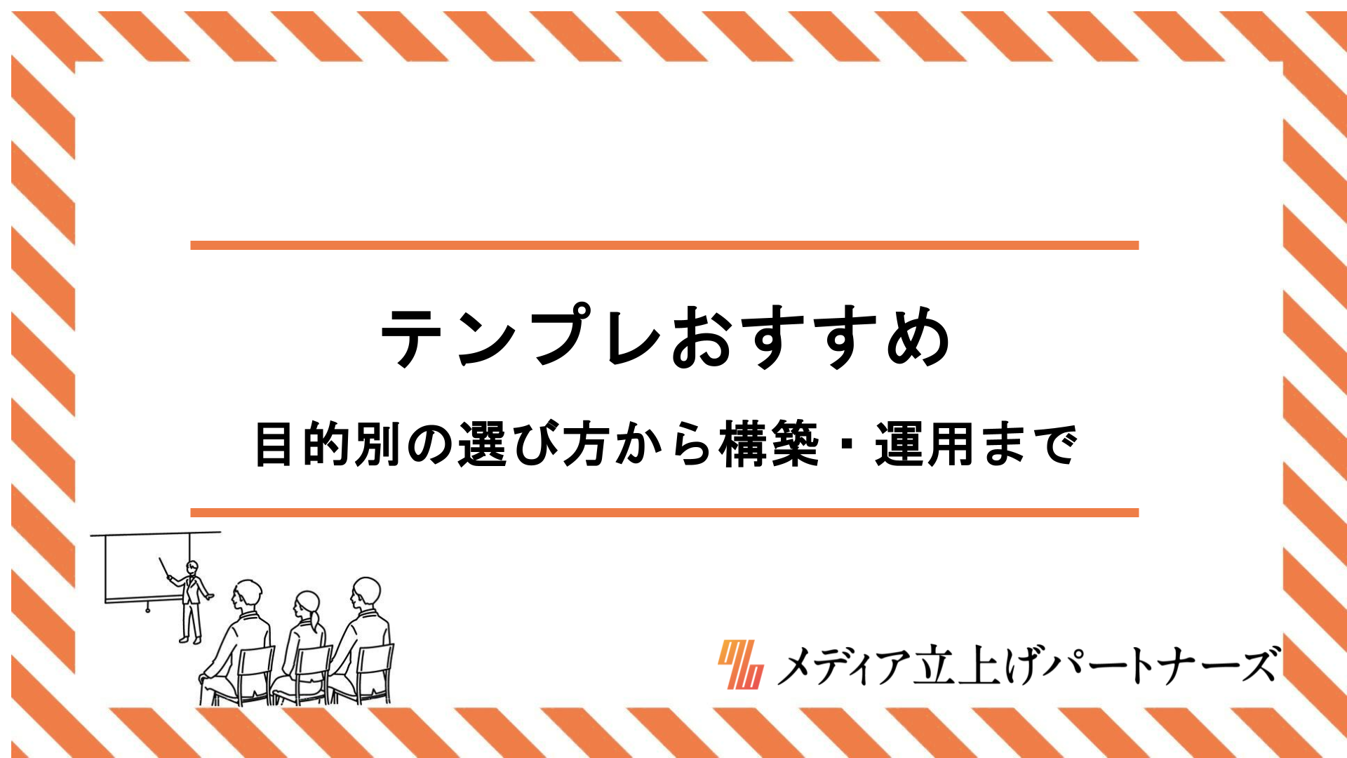オウンドメディアのテンプレートおすすめ10選｜目的別の選び方から構築・運用まで完全網羅