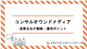 コンサル業界のオウンドメディア成功の秘訣｜成果を出す戦略・運用ポイントを徹底解説