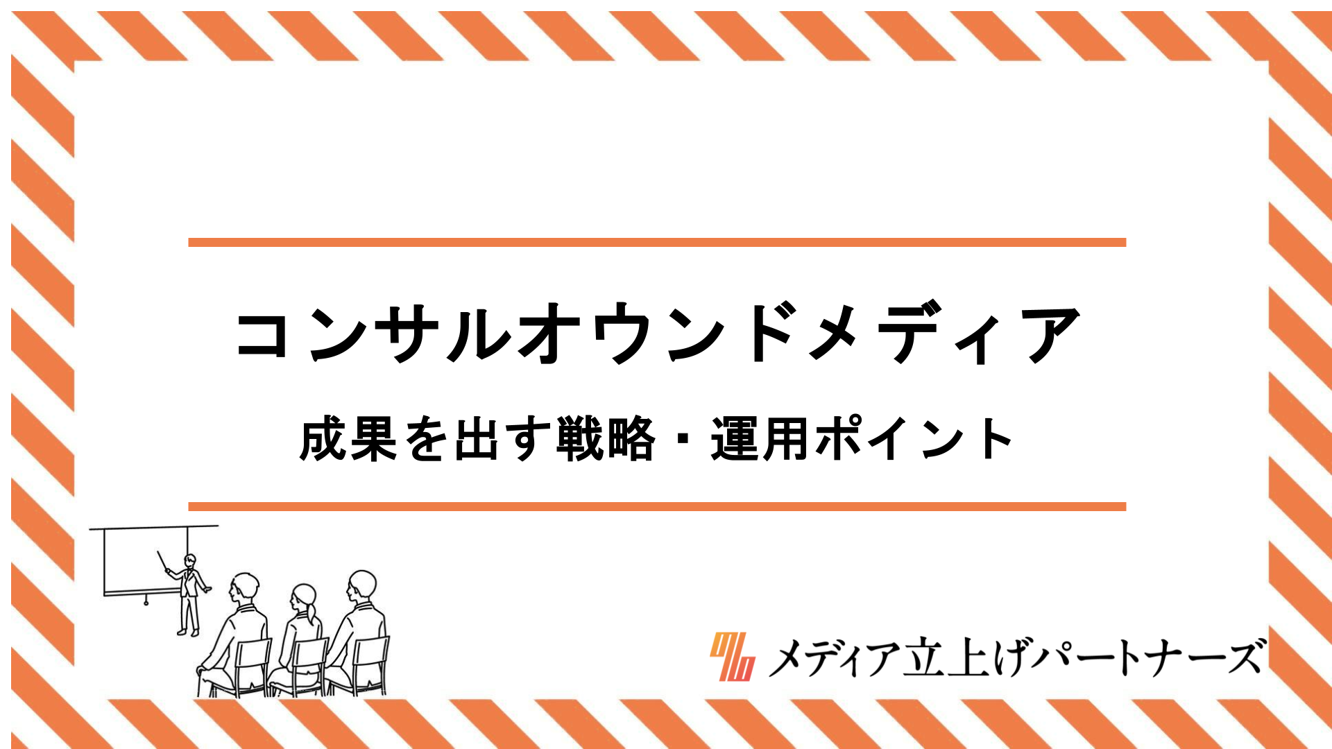 コンサル業界のオウンドメディア成功の秘訣｜成果を出す戦略・運用ポイントを徹底解説