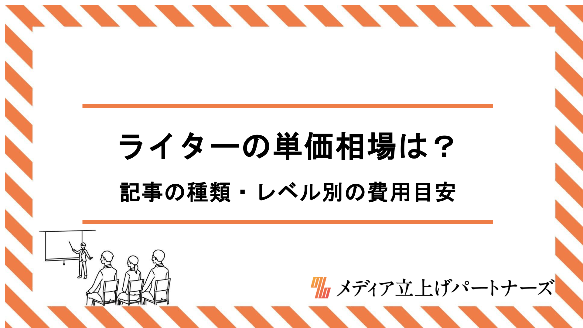 ライターの単価相場はいくら？記事の種類・レベル別の費用目安と適正価格の決め方を徹底解説