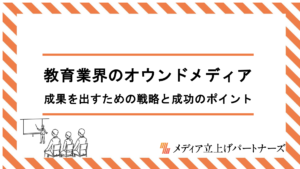 教育業界のオウンドメディア運営で成果を出すための戦略と成功のポイントを徹底解説