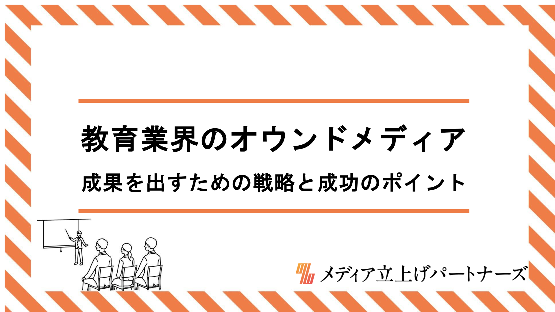 教育業界のオウンドメディア運営で成果を出すための戦略と成功のポイントを徹底解説