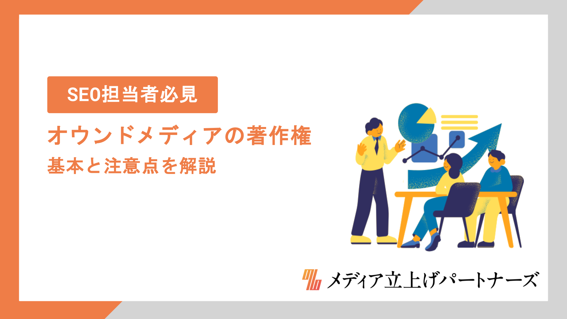 オウンドメディア運営者が知っておくべき著作権の基本と注意点を徹底解説