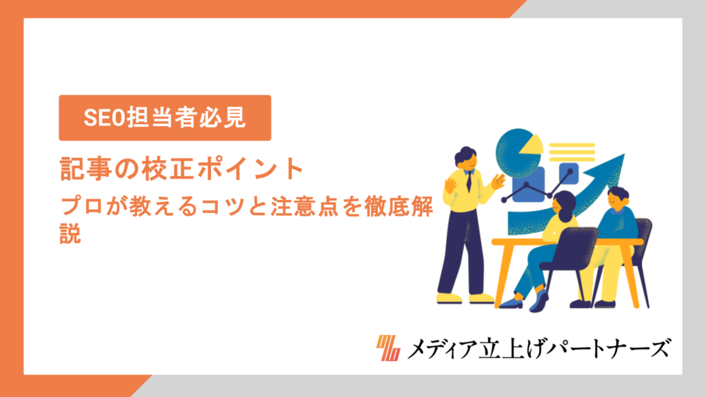 記事の校正で押さえるべきポイント10選！プロが教えるコツと注意点を徹底解説