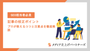記事の校正で押さえるべきポイント10選！プロが教えるコツと注意点を徹底解説