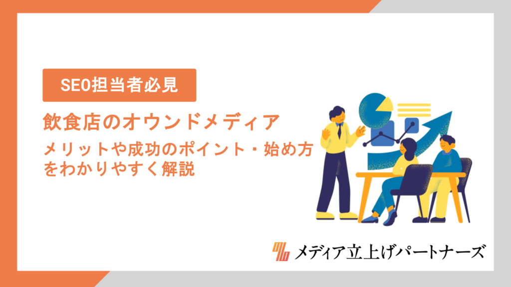 飲食店のオウンドメディア運用とは？メリットや成功のポイント・始め方をわかりやすく解説