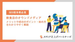 飲食店のオウンドメディア運用とは？メリットや成功のポイント・始め方をわかりやすく解説