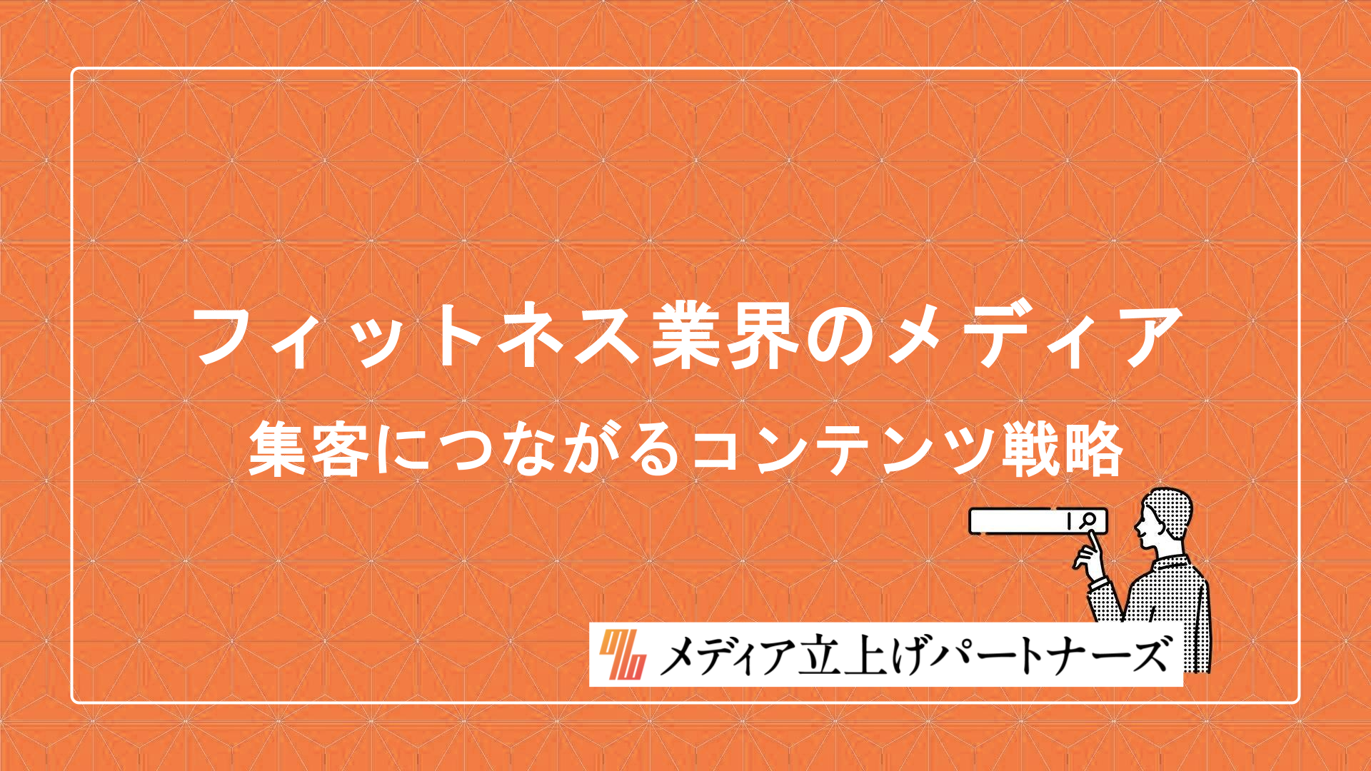 フィットネス業界のオウンドメディア運営術｜集客につながるコンテンツ戦略と成功のポイント