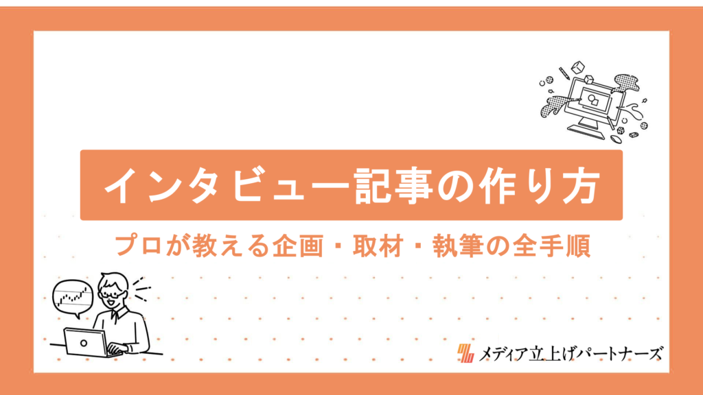 オウンドメディアのインタビュー記事の作り方と成功のコツ｜プロが教える企画・取材・執筆の全手順