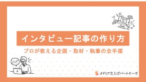 オウンドメディアのインタビュー記事の作り方と成功のコツ｜プロが教える企画・取材・執筆の全手順