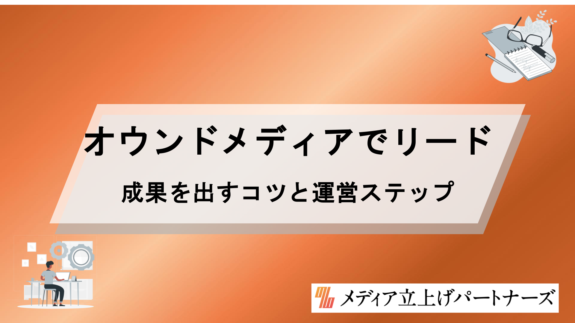 オウンドメディアでリード獲得する方法とは？成果を出すコツと具体的な運営ステップを徹底解説
