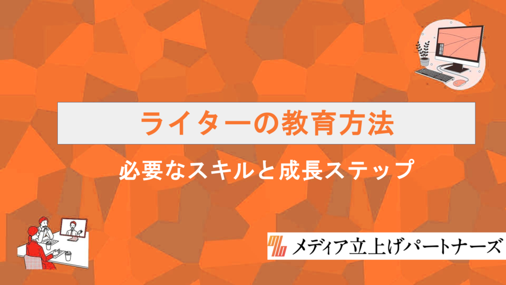 メディアのライターの教育方法は？必要なスキル・未経験から始めるステップを徹底解説