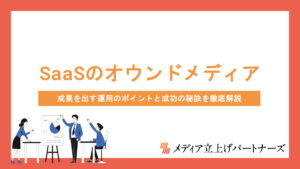 SaaS企業のオウンドメディア戦略｜成果を出す運用のポイントと成功の秘訣を徹底解説