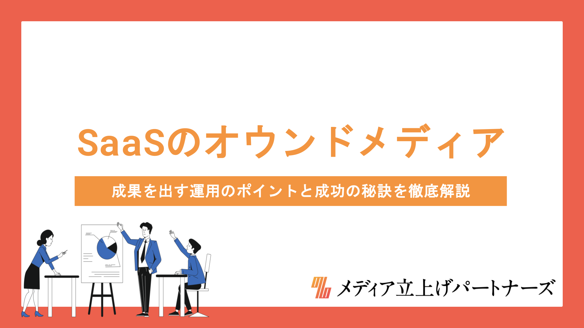 SaaS企業のオウンドメディア戦略｜成果を出す運用のポイントと成功の秘訣を徹底解説