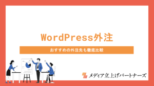 WordPress外注の費用相場と失敗しない依頼のコツ｜おすすめの外注先も徹底比較