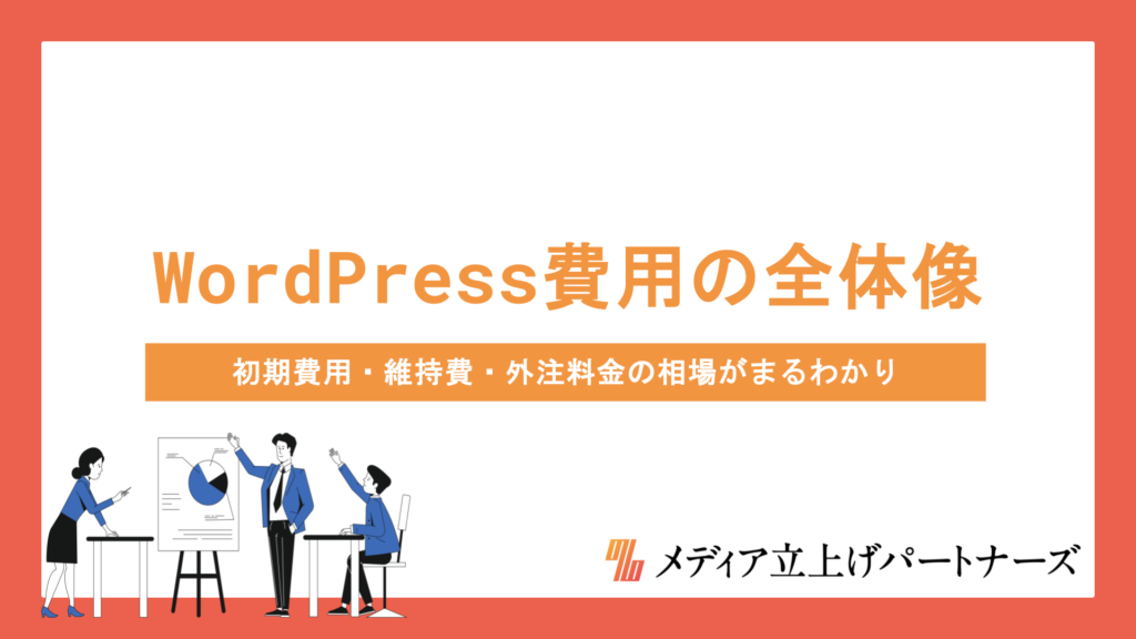 WordPress費用の全体像を徹底解説！初期費用・維持費・外注料金の相場がまるわかり