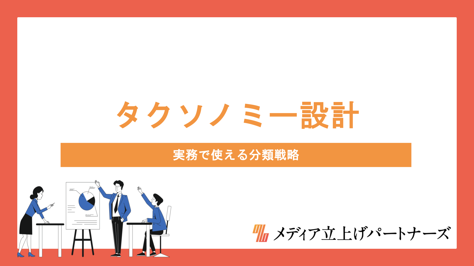 【徹底解説】オウンドメディアのタクソノミー設計・設定方法と実務で使える分類戦略