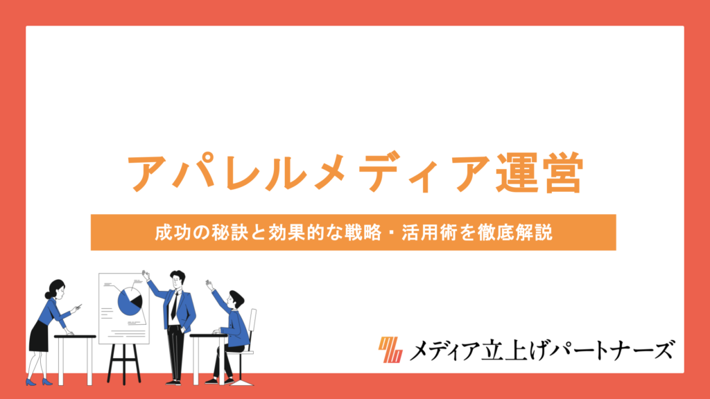 アパレルのオウンドメディア運営で差をつける！成功の秘訣と効果的な戦略・活用術を徹底解説