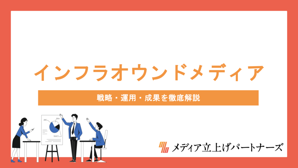 インフラ業界のオウンドメディア成功の秘訣｜戦略・運用・成果を徹底解説