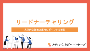 オウンドメディアでリードナーチャリングを成功させる方法とは？具体的な施策と運用のポイントを解説