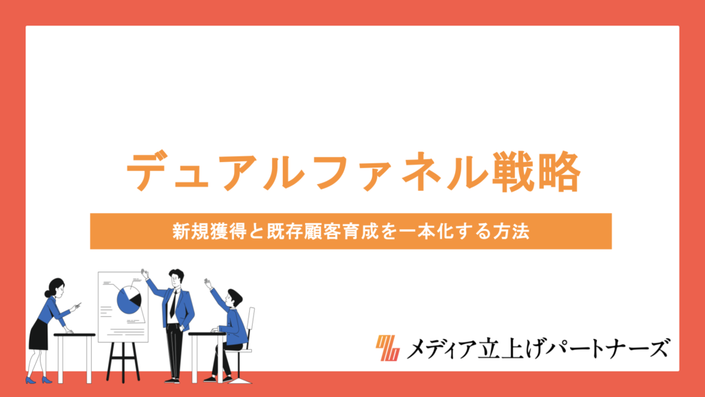 オウンドメディアで実践するデュアルファネル戦略｜新規獲得と既存顧客育成を一本化する方法