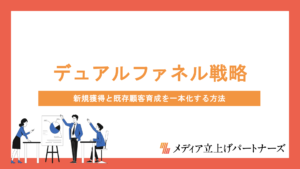 オウンドメディアで実践するデュアルファネル戦略｜新規獲得と既存顧客育成を一本化する方法