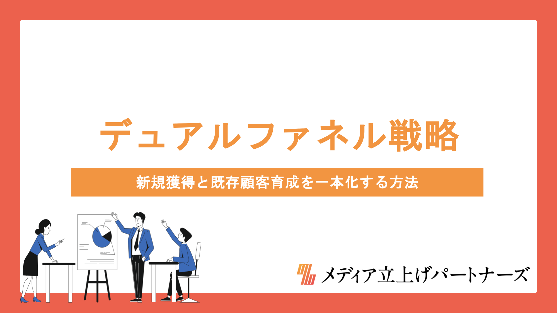オウンドメディアで実践するデュアルファネル戦略｜新規獲得と既存顧客育成を一本化する方法