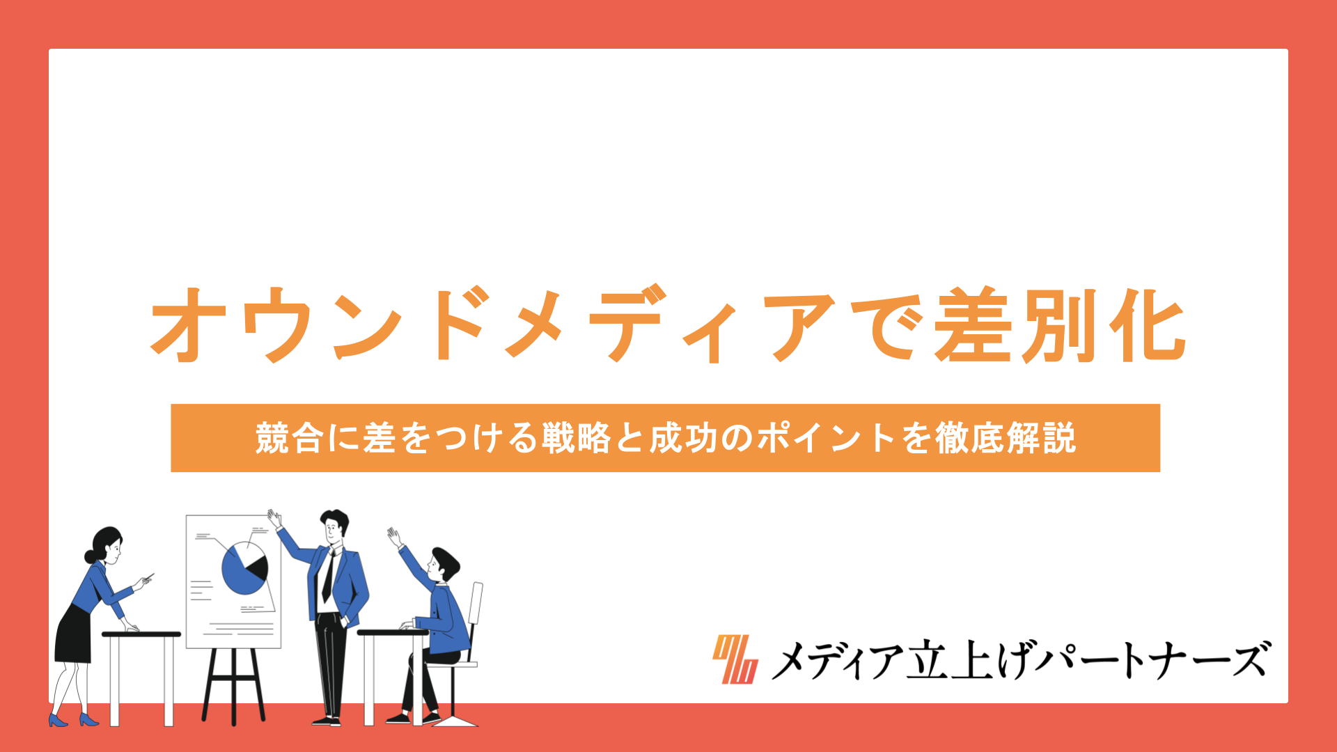 オウンドメディアで差別化を実現する方法とは？競合に差をつける戦略と成功のポイントを徹底解説