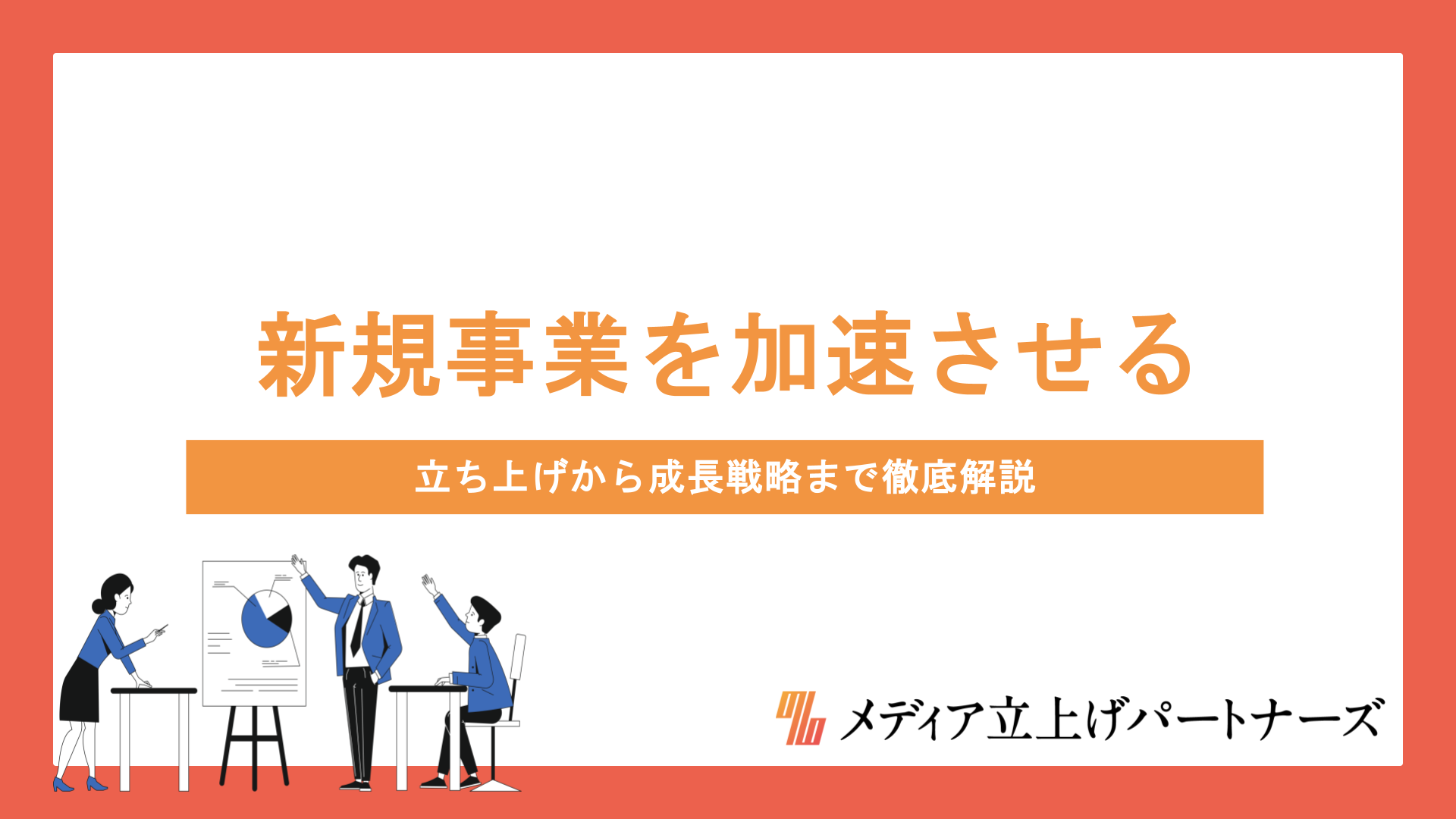 オウンドメディアで新規事業を加速させる｜立ち上げから成長戦略まで徹底解説