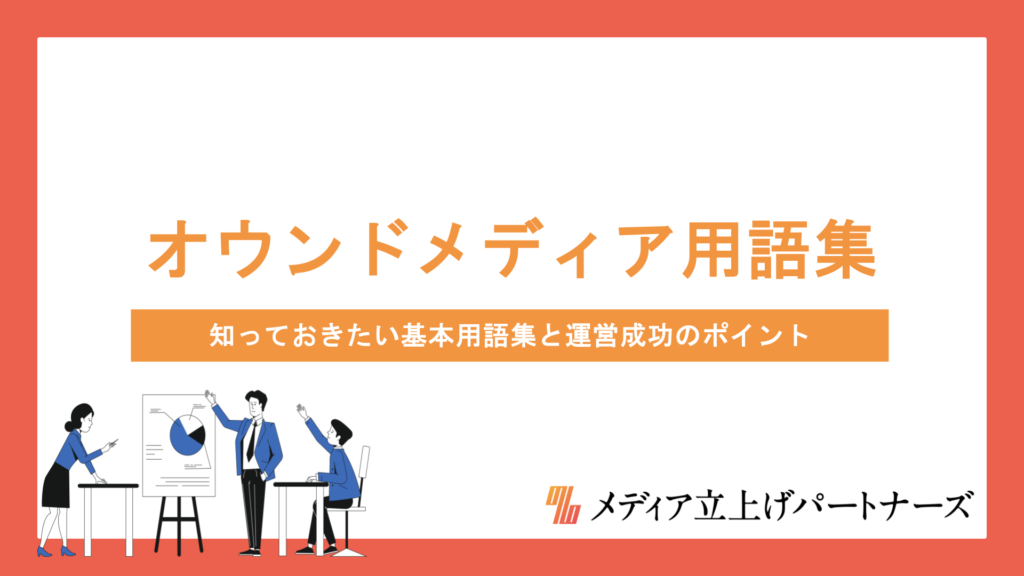 オウンドメディアとは？知っておきたい基本用語集と運営成功のポイントをわかりやすく解説