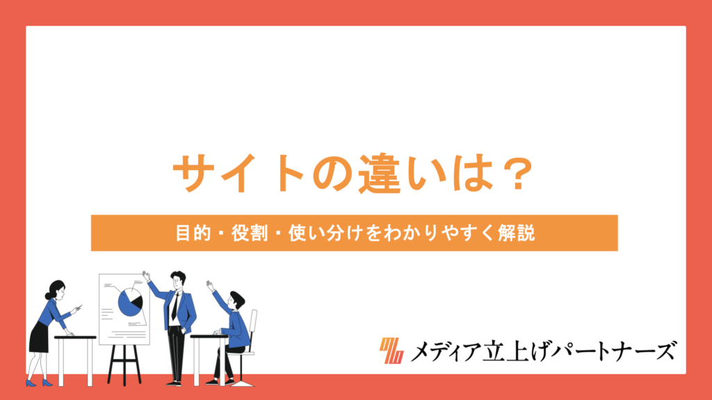 オウンドメディアとコーポレートサイトの違いとは？目的・役割・使い分けをわかりやすく解説
