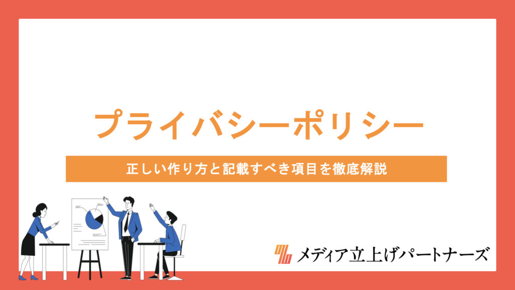 オウンドメディアにプライバシーポリシーは必要？正しい作り方と記載すべき項目を徹底解説