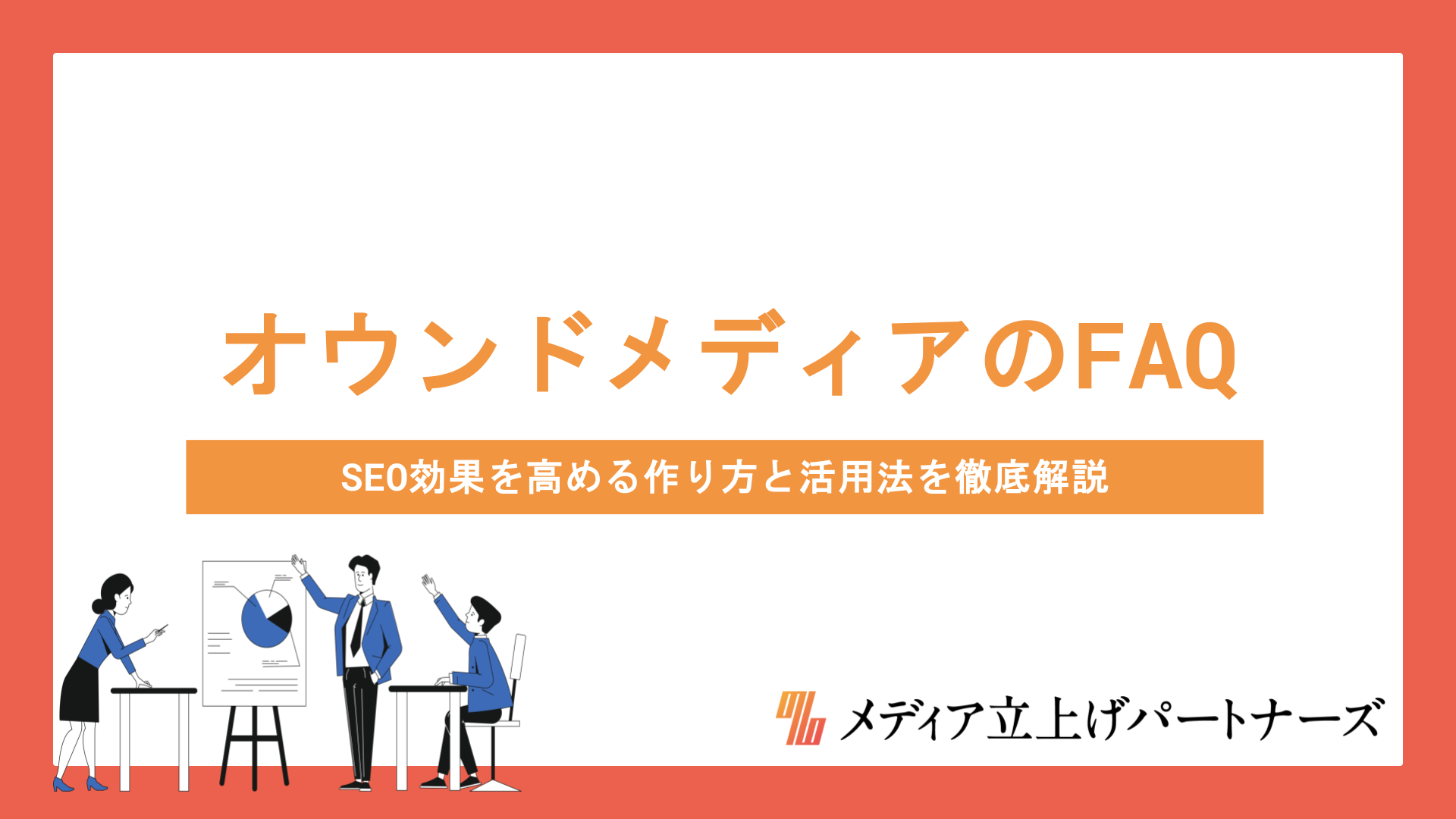 オウンドメディアのFAQ記事とは？SEO効果を高める作り方と活用法を徹底解説
